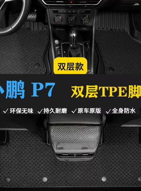 小鹏P7 625/480/586/562e/n/P7i/702/pro/max/610鹏翼双层tpe脚垫