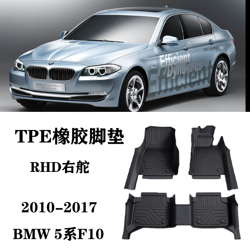 适用于老宝马5系F10/F11 530i短轴G30港版右肽舵TPE橡胶脚垫防水