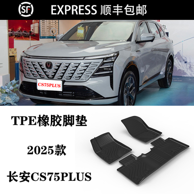 2025款适用长安CS75PLUS四代脚垫TPE防水环保橡胶后备箱垫尾箱垫