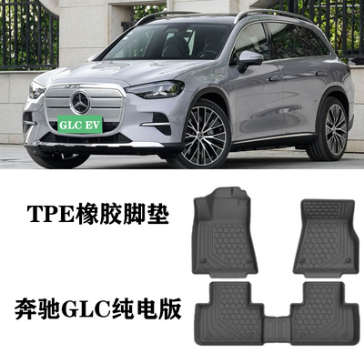 2026新款适用于奔驰GLC350L GLC400L EV纯电脚垫TPE防水环保尾垫