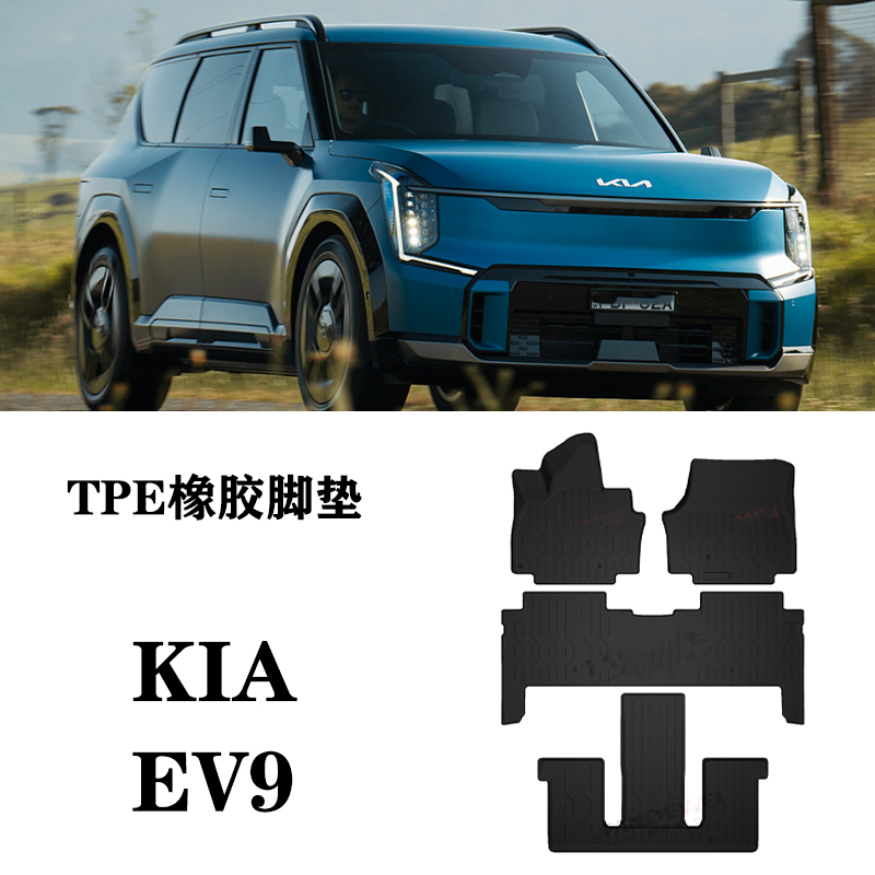 24新款适用KIA起亚EV9右舵肽呔GT-Line脚垫TPE防水橡胶环保第三排