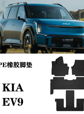 24新款适用KIA起亚EV9右舵肽呔GT-Line脚垫TPE防水橡胶环保第三排