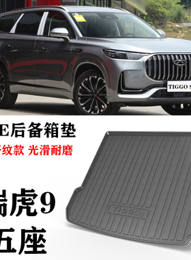 奇瑞TIGGO 9瑞虎9后备箱垫防水TPE橡胶乳软胶塑胶后备箱垫尾箱垫
