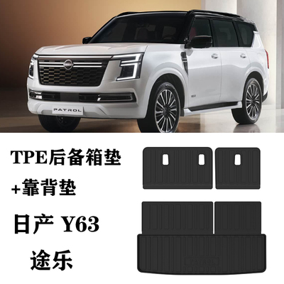 2025适用日产途乐Patrol Y63中东防水TPE橡胶环保后备箱垫尾箱垫