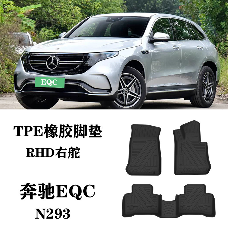 适用于奔驰EQC350 eqc400右舵肽港版脚垫TPE防水环保橡胶尾箱N293