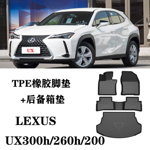 25/26适用雷克萨斯UX260/UX300h/UX200混动脚垫TPE防水垫后备箱垫