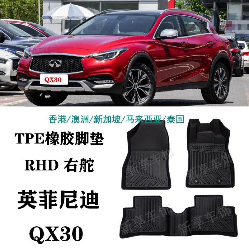 适用于英菲尼迪QX30右舵肽港版脚垫TPE防水环保地毯后备箱尾箱垫