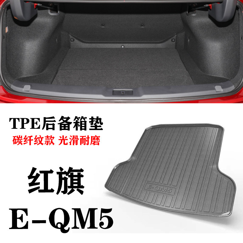 21/22/23/24款红旗E-QM5后备箱垫eqm5四座五座防水TPE橡胶尾箱垫