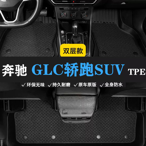 23款AMG GLC43/63S GLC260/300/200轿跑SUV COUPE橡胶TPE脚垫