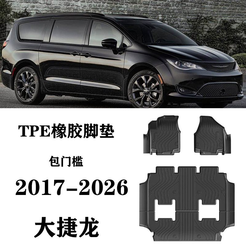 克莱斯勒pacifica大捷龙Chrysler Voyager LX包门槛脚垫TPE防水毯
