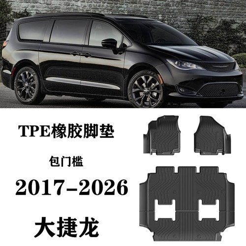 克莱斯勒pacifica大捷龙Chrysler Voyager LX包门槛脚垫TPE防水毯