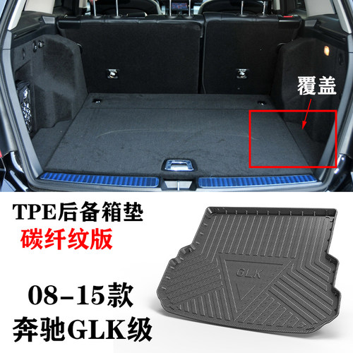 12/13/14/15老款GLK200/260/300碳纤纹防水TPE后备箱垫尾箱垫