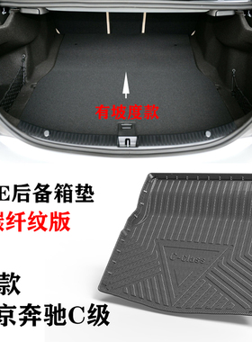 2015款北京C200/C180L/C260L/C300L有坡度TPE后备箱垫尾箱垫