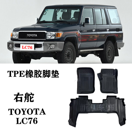 适用丰田酷路泽LC76 LC71 LC79右舵肽港版脚垫TPE防水耐磨环保