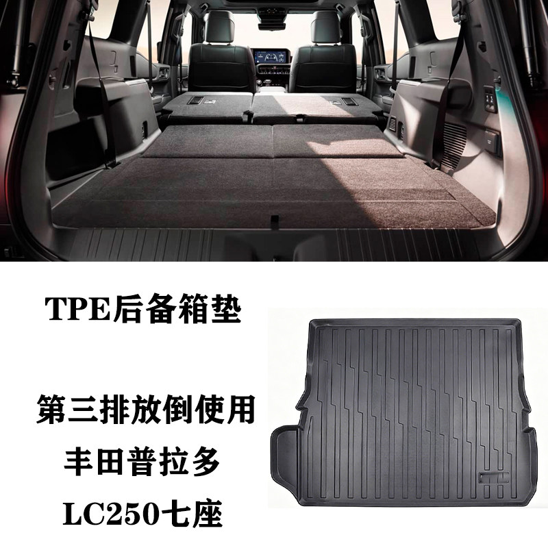 25/26新款适用于普拉多霸道LC250海外七座第三排放倒后备箱尾箱垫