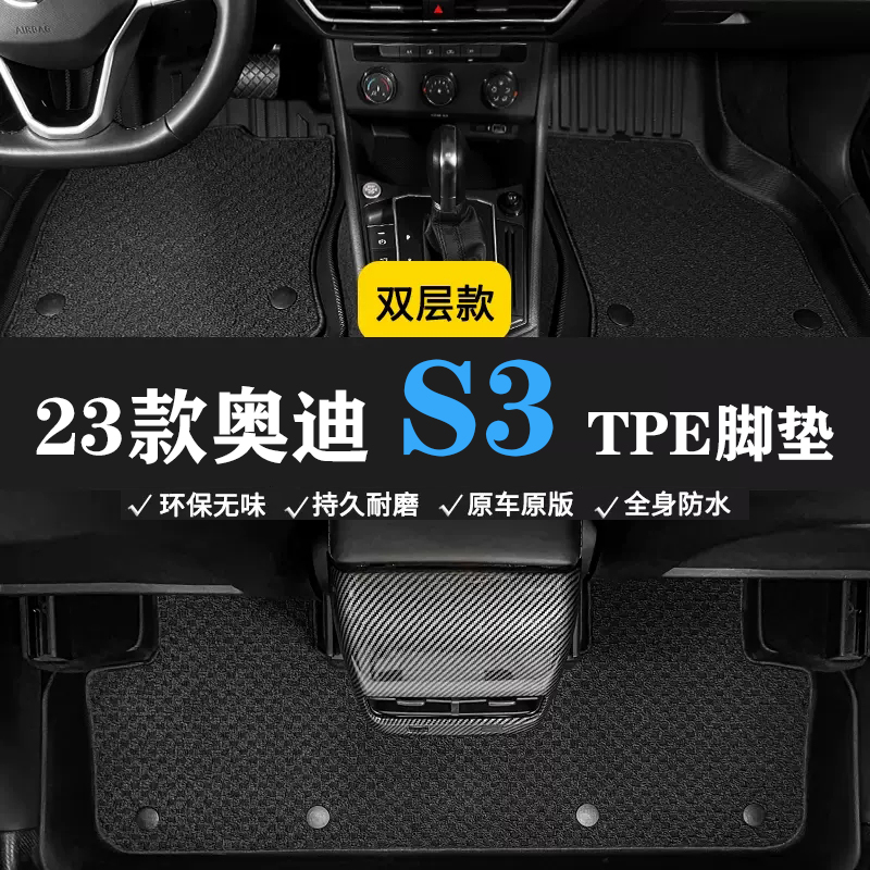 14 15 16 17 19 20 21 22 23款奥迪S3三厢TPE脚垫橡胶防水车脚垫