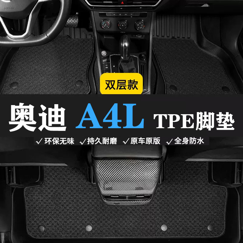 17 18 19 20 21 22 23款奥迪A4L脚垫tpe双层环保TPE防水橡胶脚垫