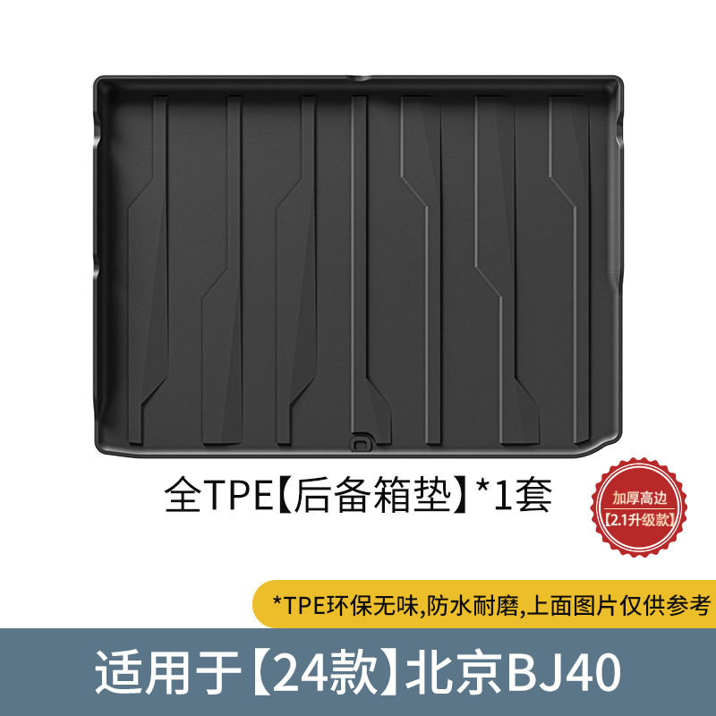 24新款北京BJ40专用后备箱垫尾箱垫防水tpe/BJ40C/BJ40PLUS/BJ40L