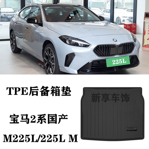 适用于25/26新宝马2系225L/M225L国产专用tpe防水后备箱垫尾箱垫