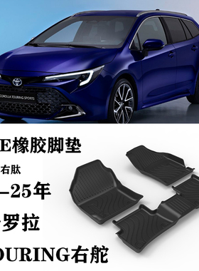 19-25年TOYOTA卡罗拉TOURING右舵肽港版脚垫TPE橡胶后备箱尾箱垫
