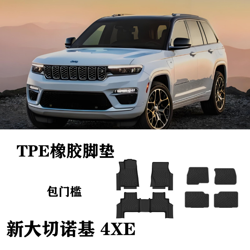 25/26新款大切诺基4XE Grand cherokee 4xe脚垫TPE防水双层尾箱垫