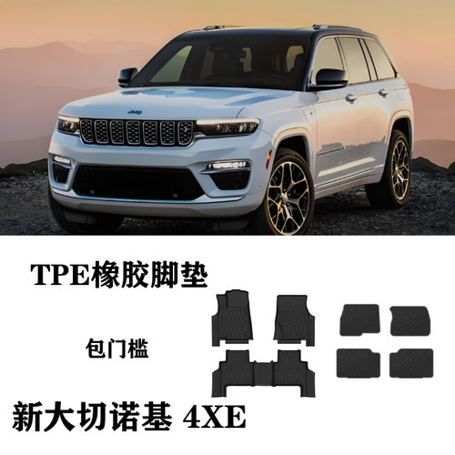 25/26新款大切诺基4XE Grand cherokee 4xe脚垫TPE防水双层尾箱垫