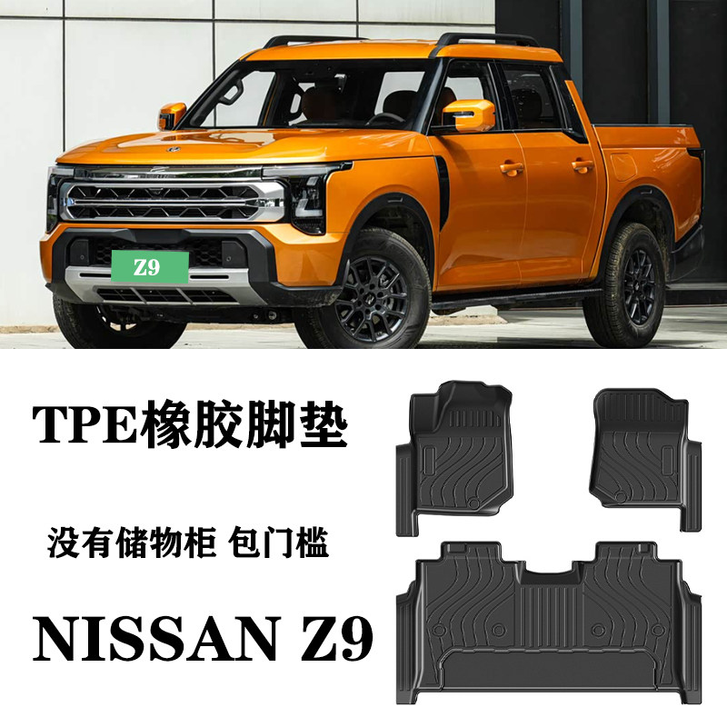 26适用于日产Z9 GTS GE皮卡脚垫TPE防水环保橡胶耐磨地毯垫包门槛