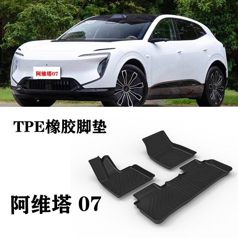适用阿维塔07 MAX Ultra脚垫TPE防水环保耐磨橡胶后备箱垫尾箱垫