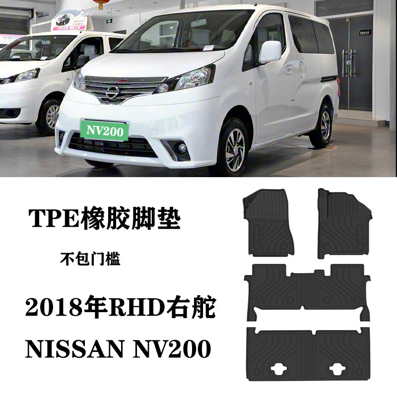 2018适用于日产NV200右舵肽港版脚垫TPE防水包门槛环保橡胶地毯垫