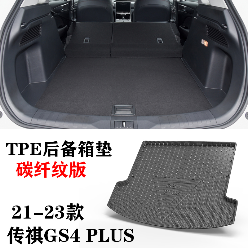 22/23新款适用传祺GS4轿跑COUPE/PHEV/GS4PLUS后备箱垫TPE尾箱垫