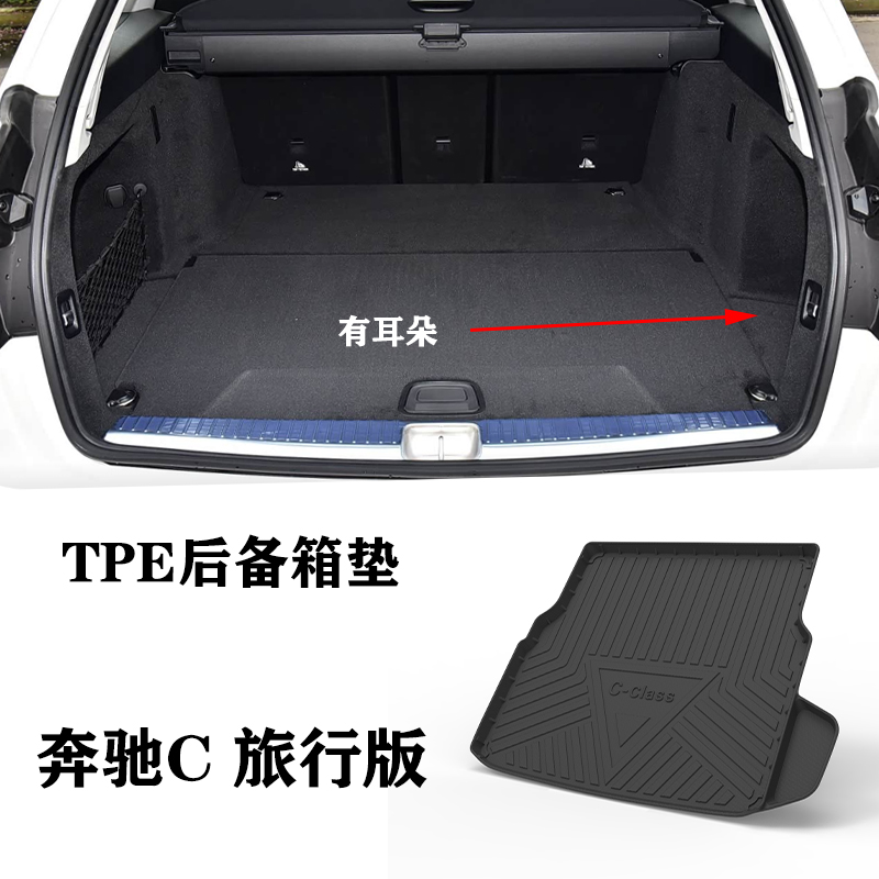 适用于奔驰C旅C180 C200 C300 C260旅行版TPE防水后备箱尾箱垫C43