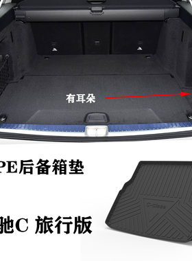 适用于奔驰C旅C180 C200 C300 C260旅行版TPE防水后备箱尾箱垫C43