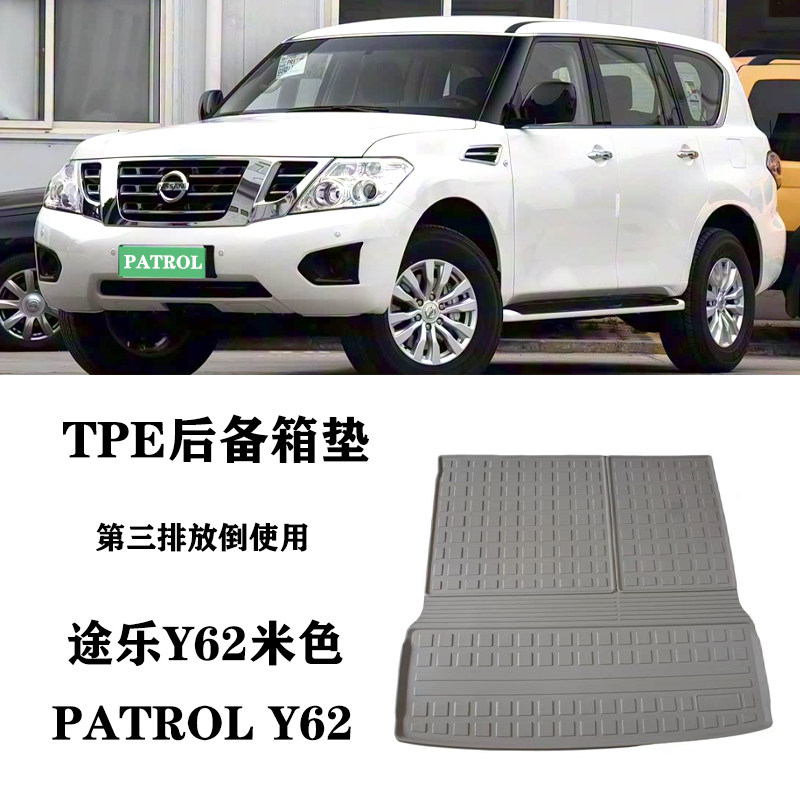 适用于日产途乐Y62脚垫Patrol专用TPE米色后备箱垫尾箱垫防水耐磨