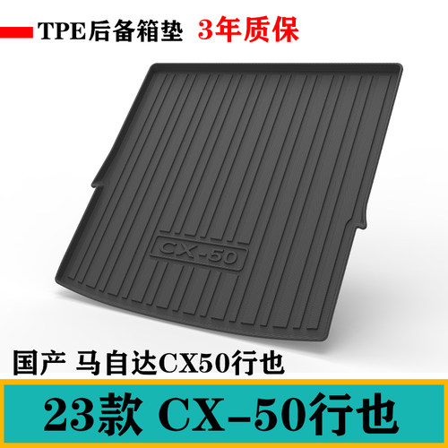 23款国产CX50马自达CX-50行也TPE橡胶后备箱垫尾箱垫乳胶车尾垫子