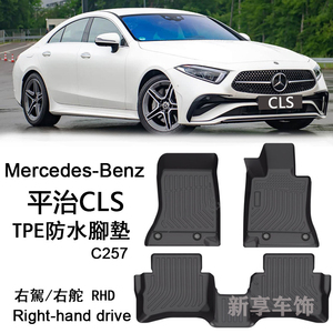 适用于奔驰CLS450 CLS 53 AMG右舵肽港版TPE脚垫平治C257防水400