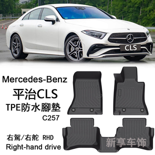适用于奔驰CLS450 CLS 53 AMG右舵肽港版TPE脚垫平治C257防水400