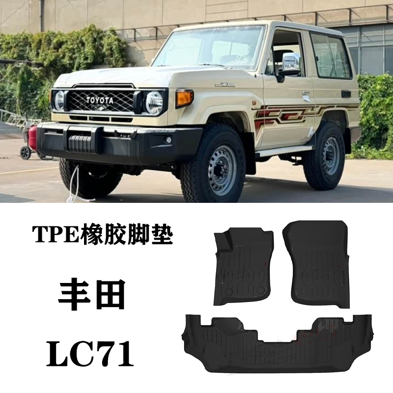 25款适用于丰田LC71 LX71三门脚垫TPE防水环保橡胶耐磨地毯垫尾垫