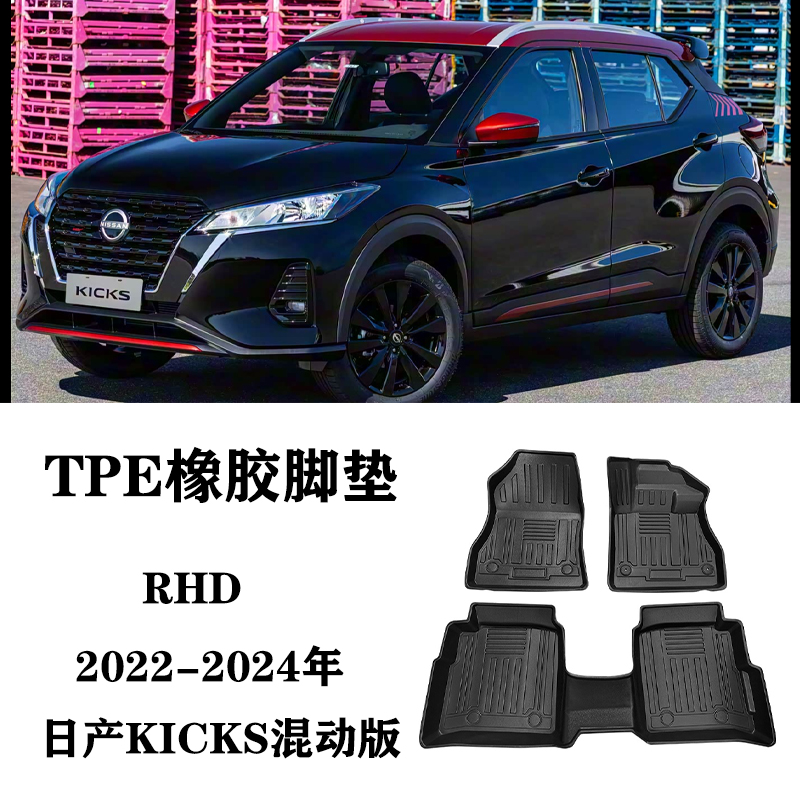 23/24适用于日产KICKS劲客混动版右舵肽港版脚垫TPE防水环保地毯