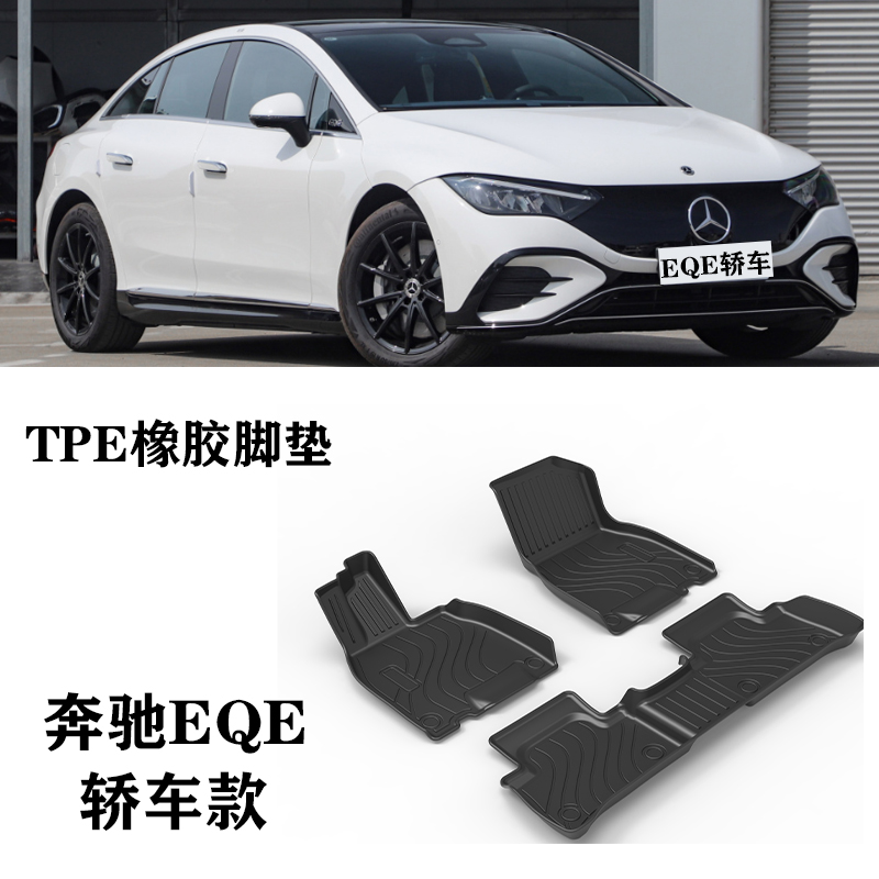适用奔驰EQE350/EQE500/AMG EQE53/eqe43脚垫防水环保TPE橡胶脚垫