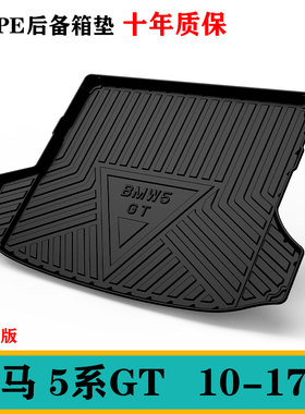 进口宝马5系GT528i/GT535i/GT550i/GT528i/TPE橡胶后备箱垫尾箱垫