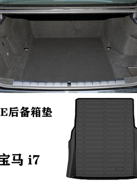适用于宝马i7/M70L/eDrive50L/60L防水TPE环保后备箱垫尾箱垫橡胶