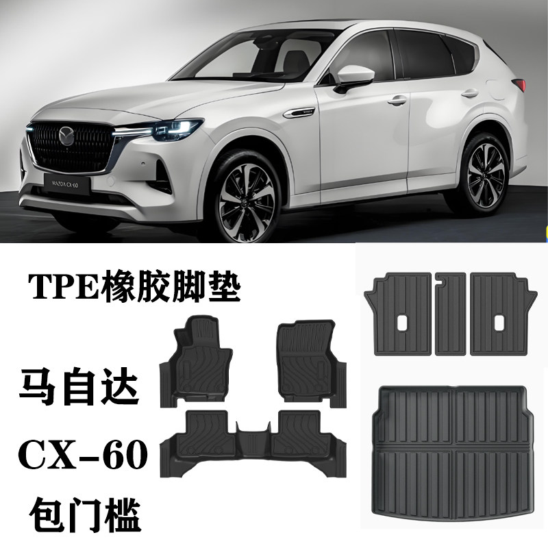专用mazda马自达CX-60海外进口双层脚垫TPE橡胶防水靠背垫尾箱毯