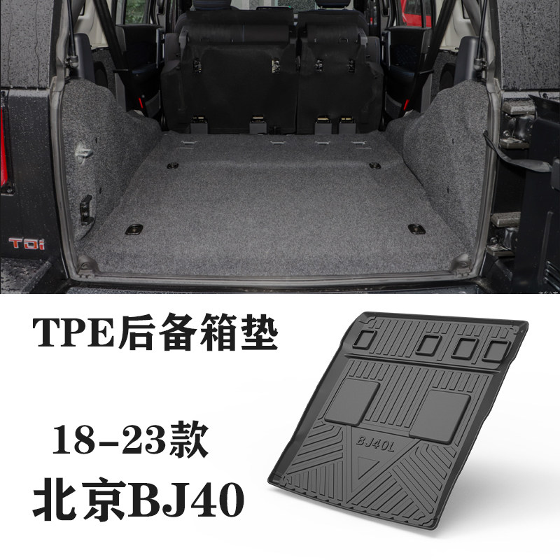 23款北京BJ40L/LPLUS/20款BJ40C狩猎城市猎人TPE橡胶后备箱尾箱垫