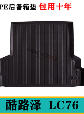 适用酷路泽LC76车TPE橡胶LC79后备箱垫RJ77/LC71/LC76尾箱垫LC76