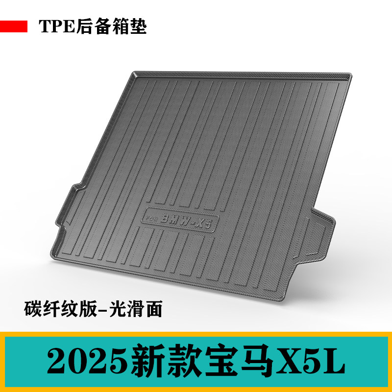 适用25款宝马X5L碳纤纹TPE尾箱垫防水环保后备箱垫光滑耐磨高档女