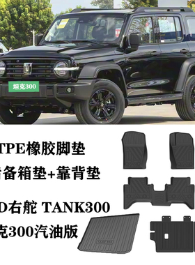 适用于GWM右舵坦克300汽油TANK300右舵肽港版脚垫TPE橡胶防水地毯