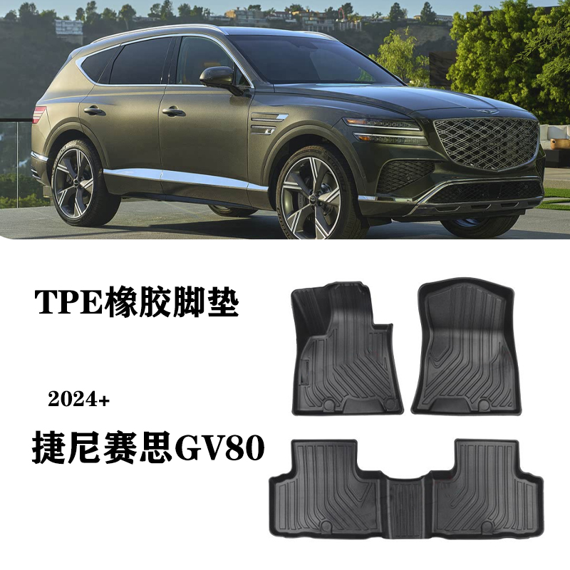 24/25适用捷尼赛思新gv80防水TPE脚垫环保耐磨橡胶地毯垫塑胶款垫