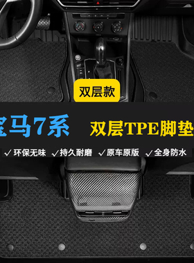 22款7系G12长轴740/730Li/M760Li/750Li双层TPE脚垫tpe车脚垫