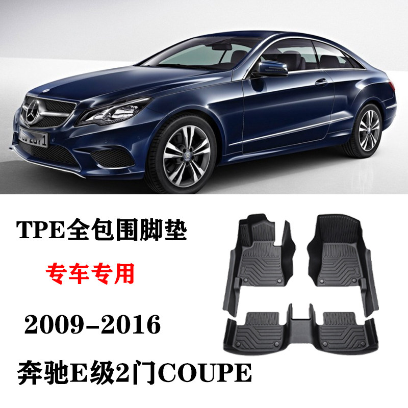 适用于奔驰E级2门轿跑Coupe敞篷A207/C207/A238/C238防水TPE脚垫