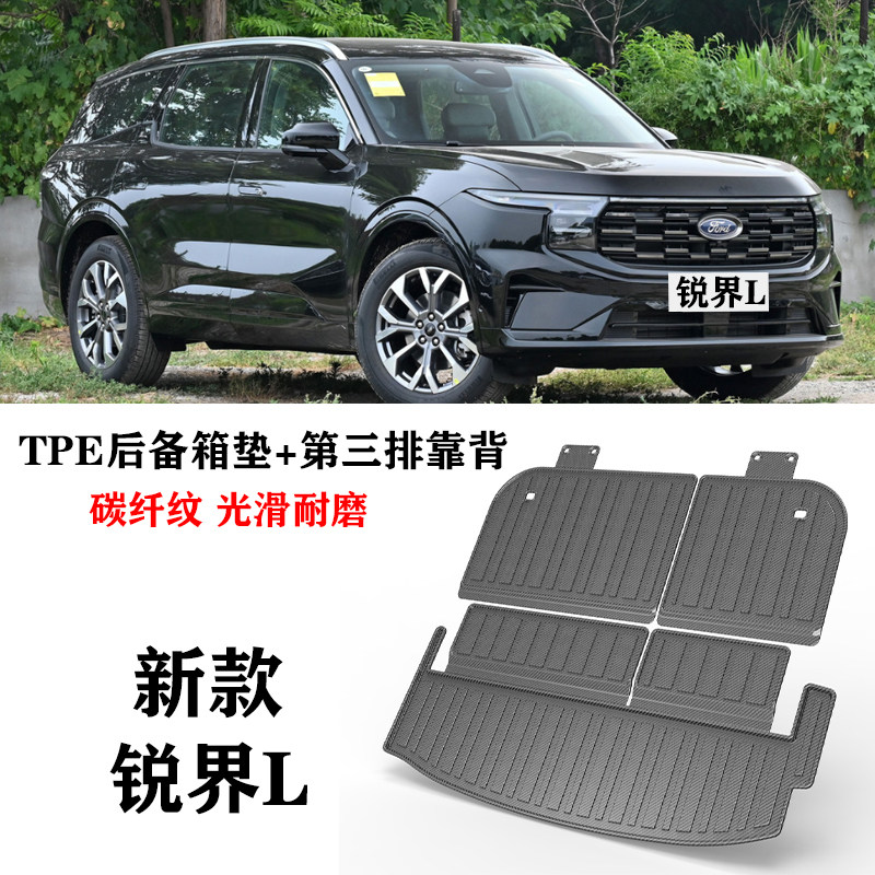 2023新款锐界L-EcoBoost七座E-混动防水TPE橡胶后备箱垫尾箱垫